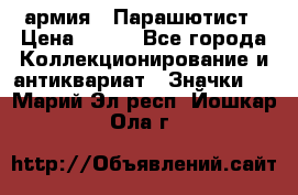 1.1) армия : Парашютист › Цена ­ 690 - Все города Коллекционирование и антиквариат » Значки   . Марий Эл респ.,Йошкар-Ола г.